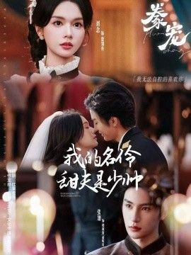 豢宠：我的名伶甜夫是少帅短剧