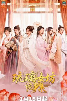 琉璃女坊诡事集电视剧