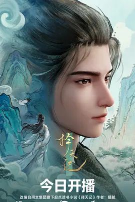 择天记（2026）动漫