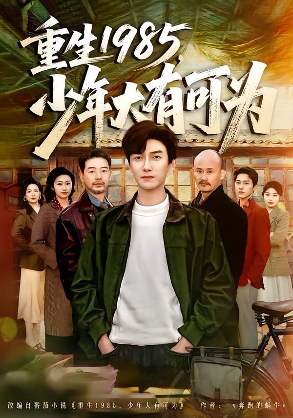 重生1985，少年大有可为