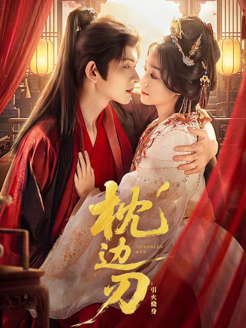 枕边刃：引火烧身