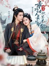 乖巧女人最好命，太子欲罢不能