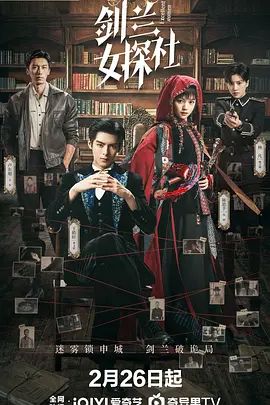 剑兰女探社电视剧