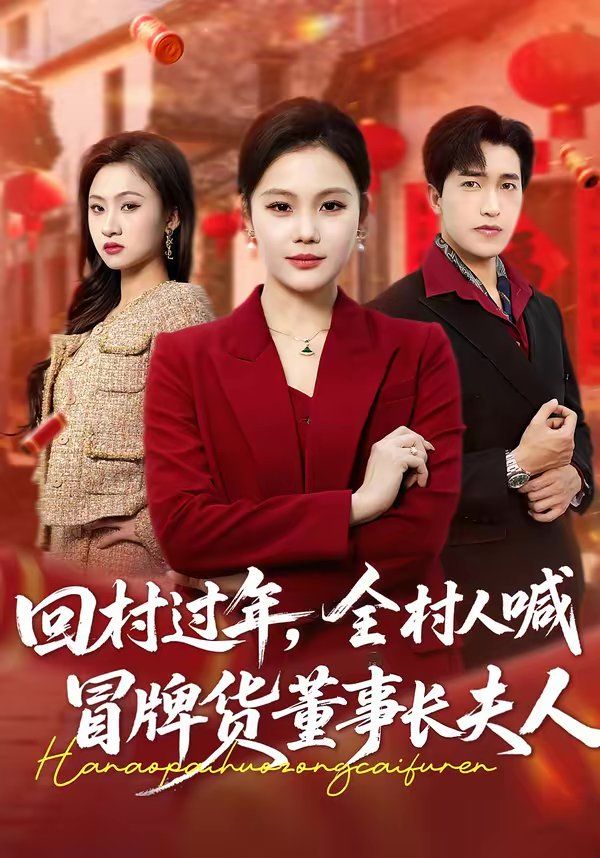 回村过年，全村人喊冒牌货董事长夫人