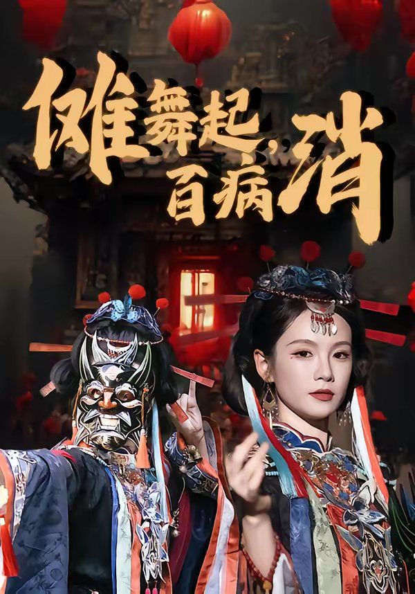 傩舞起，百病消