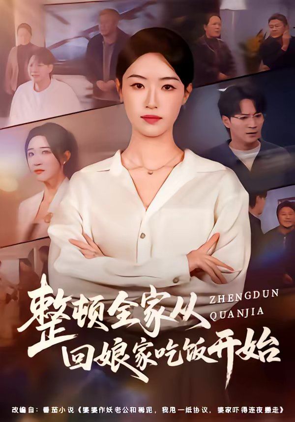 整顿全家从回娘家吃饭开始