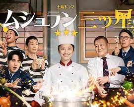 监狱星级餐厅电视剧