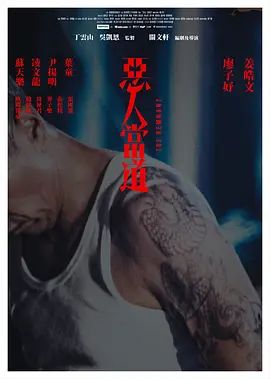 恶人当道（粤语）