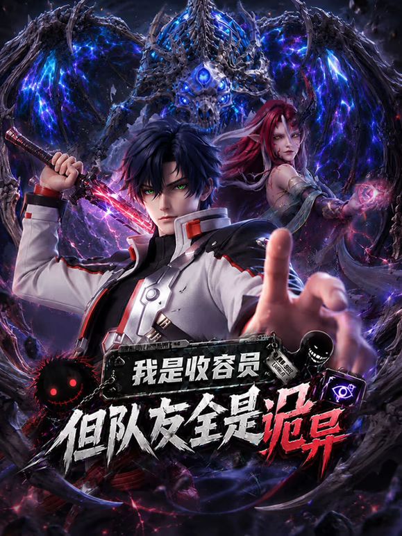 我是收容员，但队友全是诡异动漫